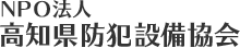 NPO法人高知県防犯設備協会のロゴ